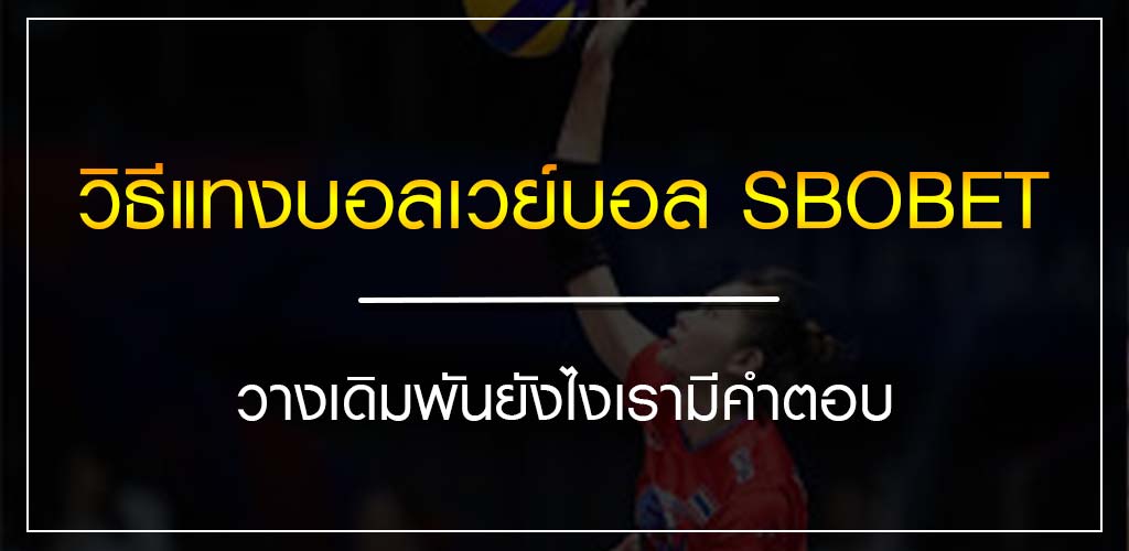 วิธีแทงบอลเวย์บอล SBOBET วางเดิมพันยังไงเรามีคำตอบ